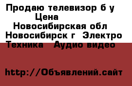 Продаю телевизор б/у › Цена ­ 1 000 - Новосибирская обл., Новосибирск г. Электро-Техника » Аудио-видео   